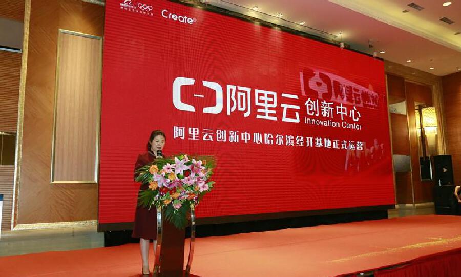 阿里云创新中心哈尔滨经开基地