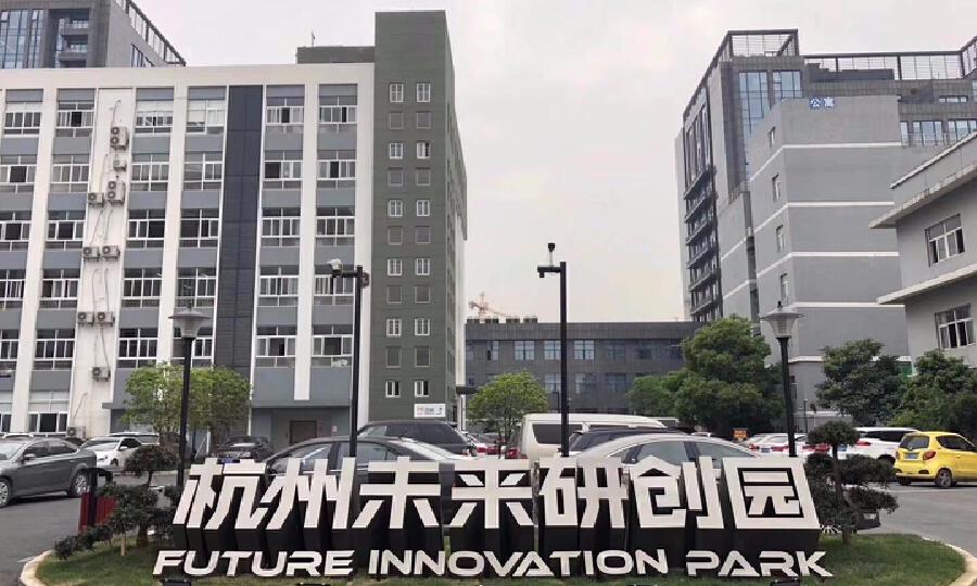 杭州未来研创园