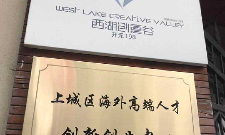 杭州市上城区科技创业中心