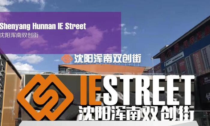 沈阳创业大街孵化器管理有限公司