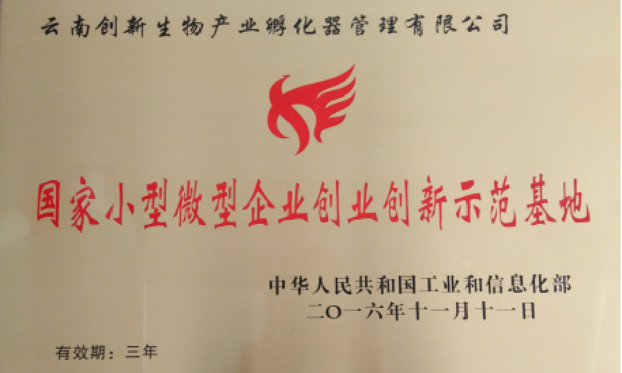 云南创新生物产业孵化器