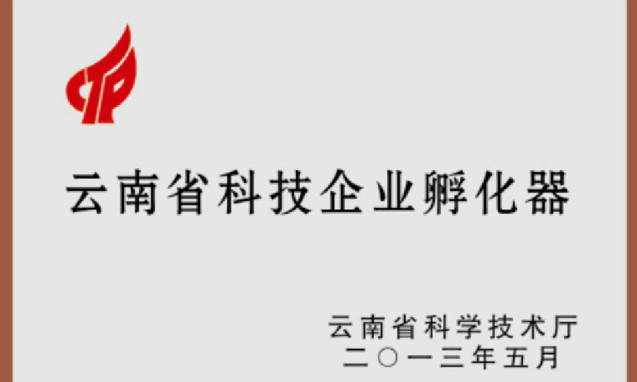 云南创新生物产业孵化器