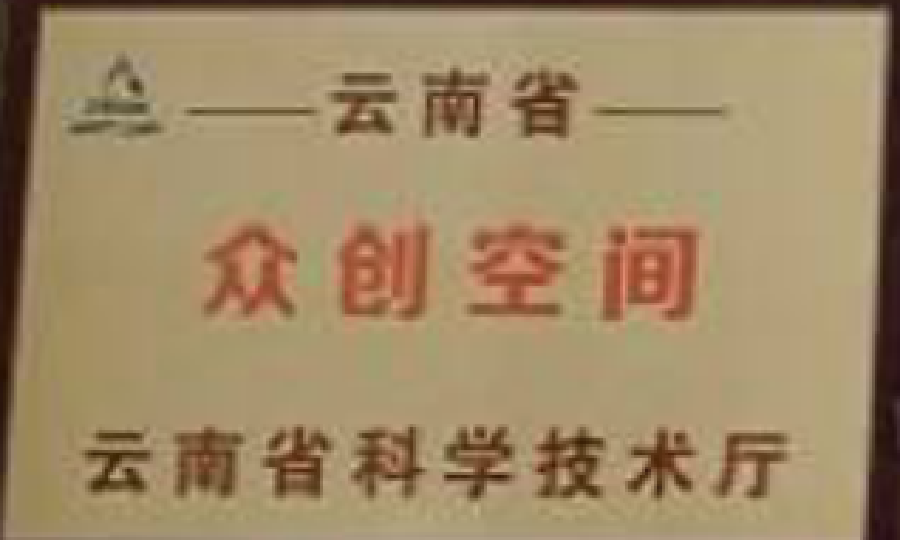 云南创新生物产业孵化器