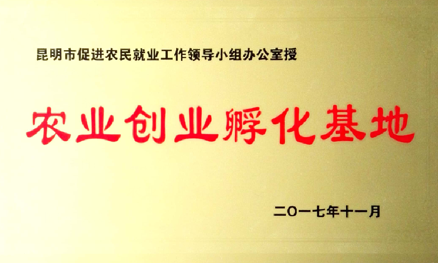 云南创新生物产业孵化器