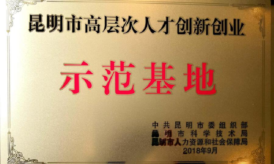 云南创新生物产业孵化器