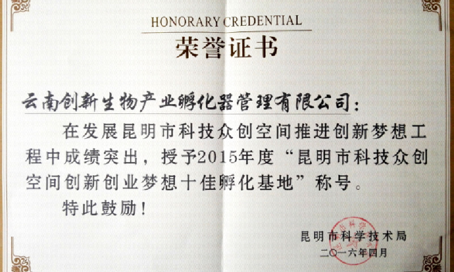 云南创新生物产业孵化器