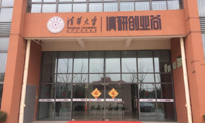 清研创业谷