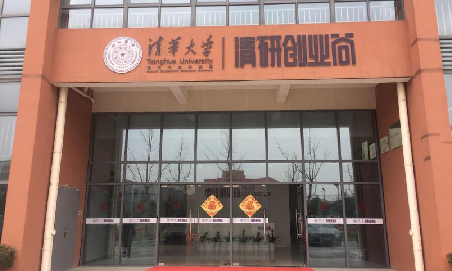 清研创业谷