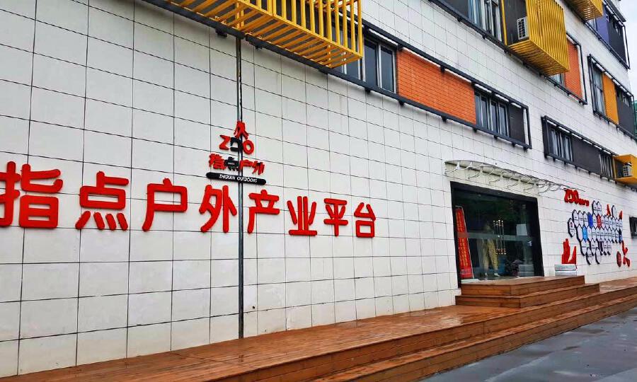 指点户外产业平台