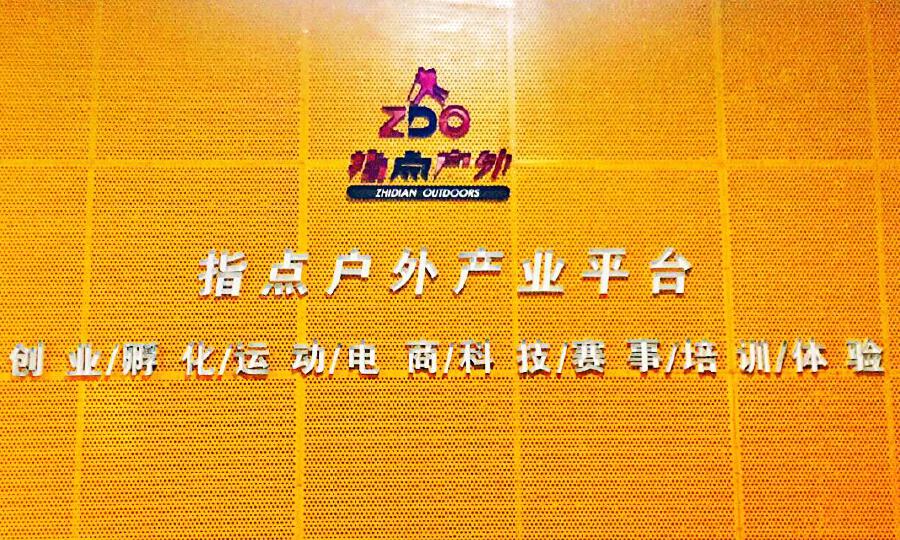 指点户外产业平台