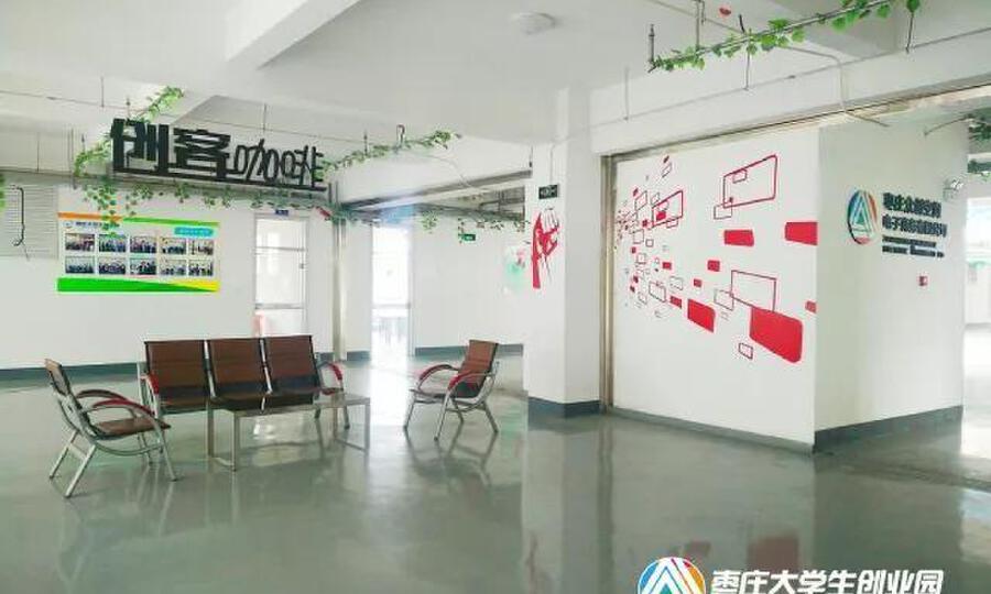 枣庄大学生创业园