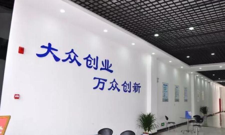 枣庄大学生创业园