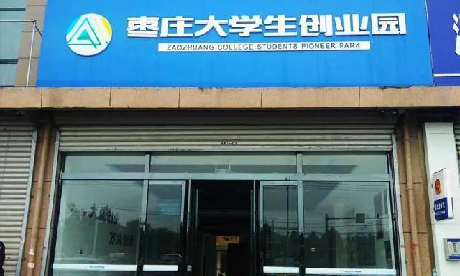 枣庄大学生创业园