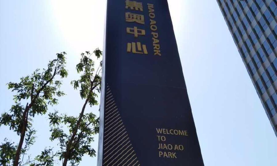 中国北京（海淀）留学人员创业园