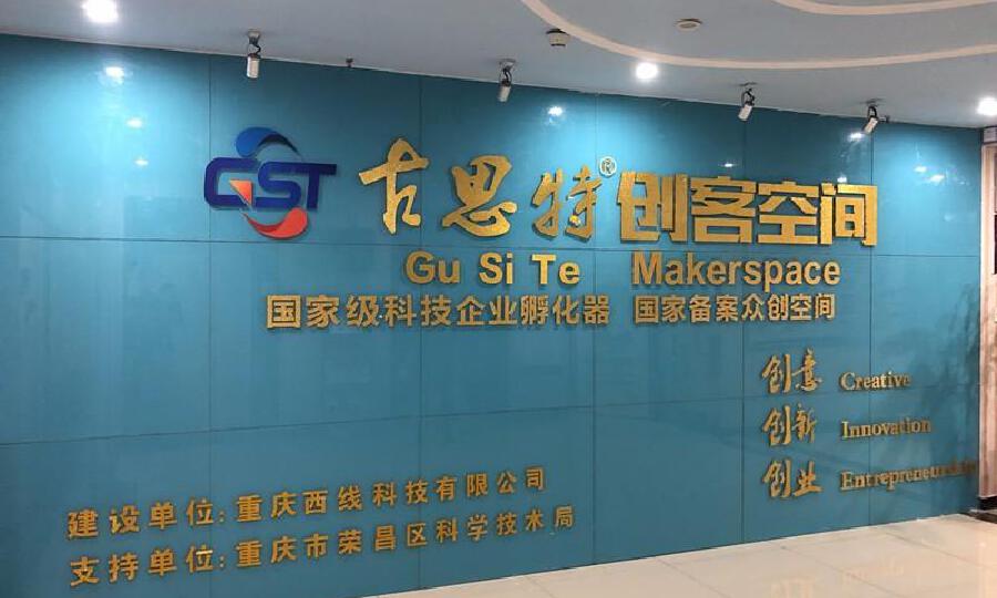 荣昌国家高新区古思特创客空间