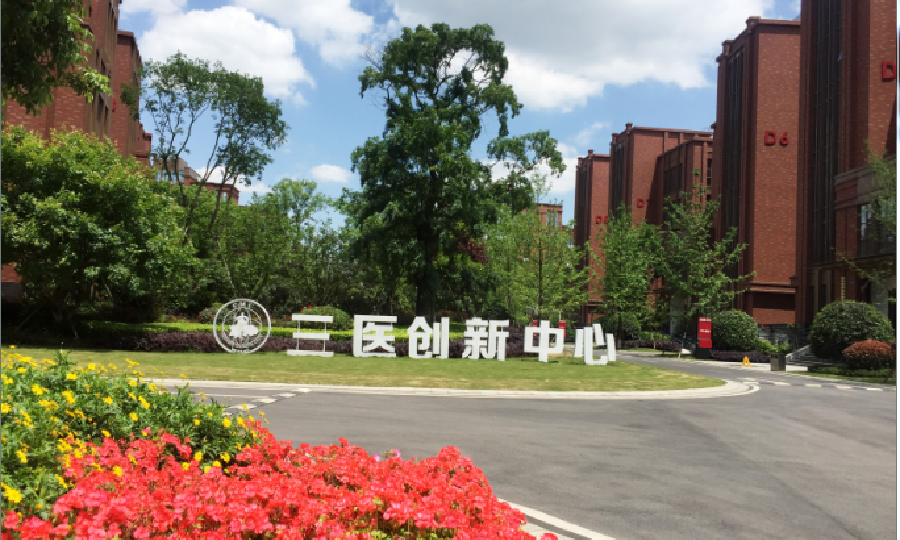 三医创新中心
