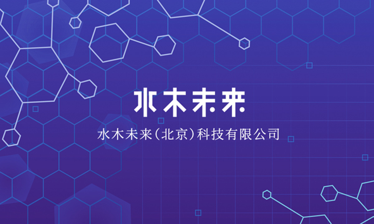 水木未来宣布完成天使轮融资，致力于构建世界级新一代药物发现平台