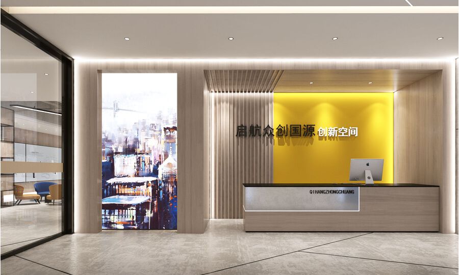 启航众创|国源创新空间