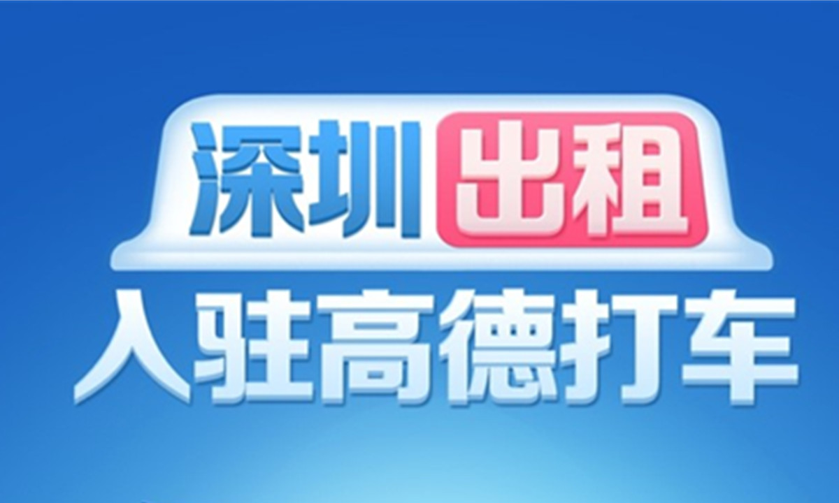 深圳出租车行业联合高德地图，推全国首个出租车巡网融合应用试点