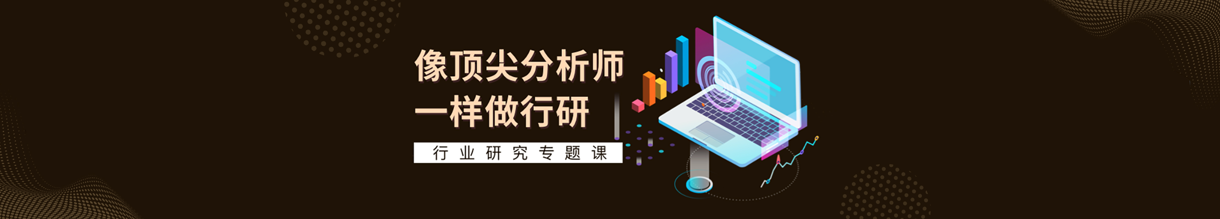 行业研究专题课-帮你0基础上手
