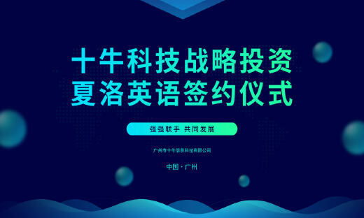 十牛科技战略投资夏洛英语，全面布局教育课程交易体系
