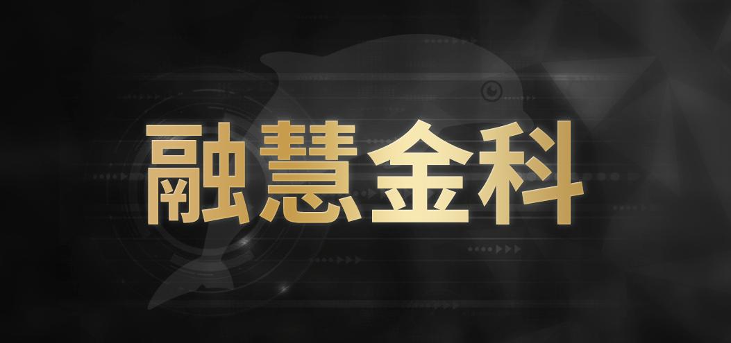 金融科技服务商“融慧金科”宣布完成千万级美元B轮融资