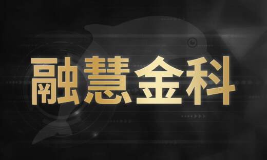 金融科技服务商“融慧金科”宣布完成千万级美元B轮融资