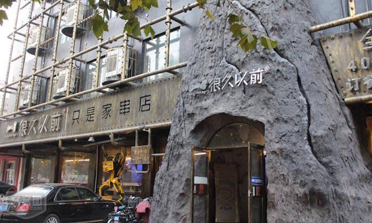 中式烧烤连锁品牌“很久以前”完成近亿元B轮融资，黑蚁资本独家投资