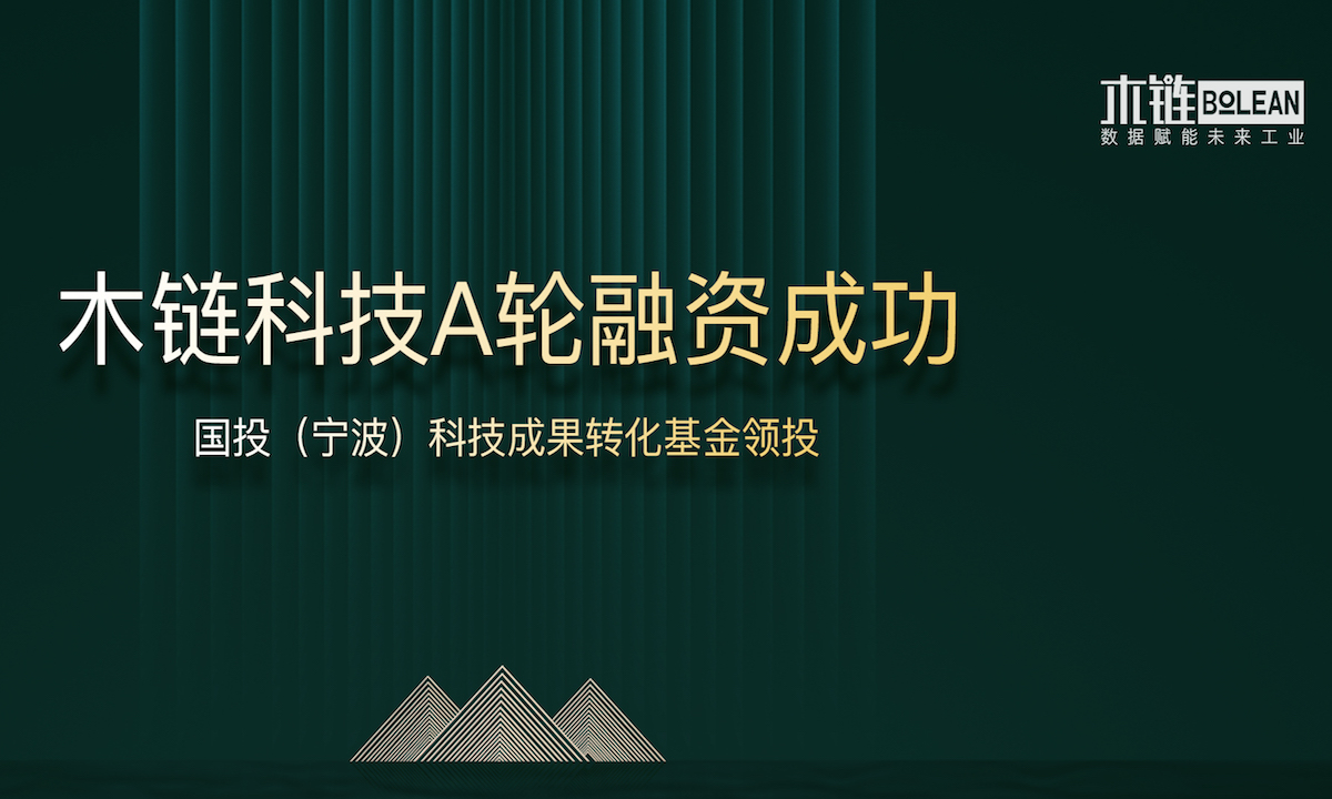 工业物联网服务提供商“木链科技”完成数千万元A轮融资，国投（宁波）科技成果转化基金领投