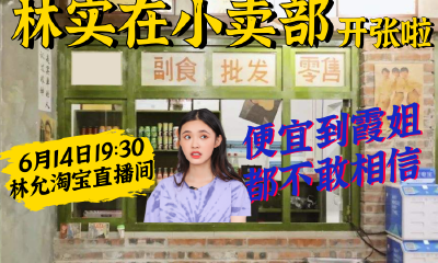 天猫618林允也来当主播，淘宝已成明星直播主阵地！