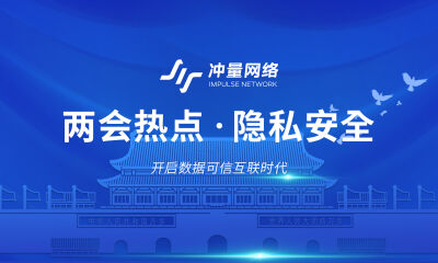 两会再次提案个人信息保护，冲量科技隐私计算解决困境