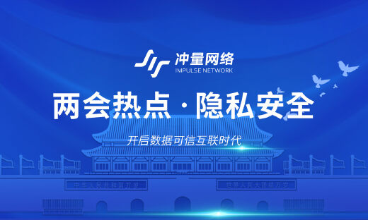 两会再次提案个人信息保护，冲量科技隐私计算解决困境