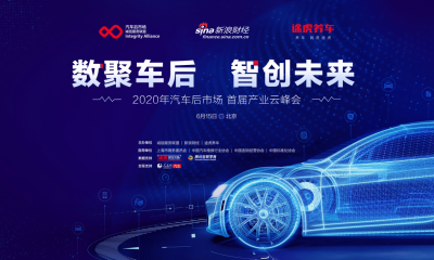 汽车后市场首届产业云峰会成功举办，行业数字化升级路径明朗