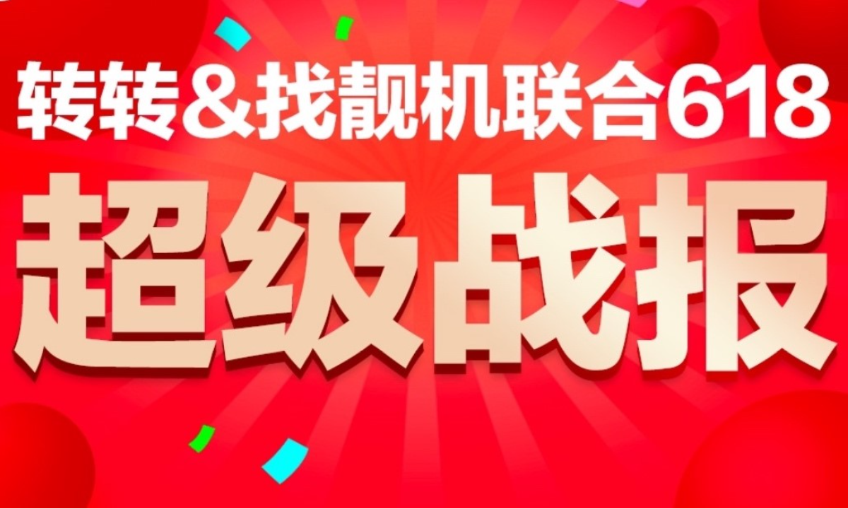 转转&找靓机618战报：B2C交易额3.57亿元，卖出超18万台手机