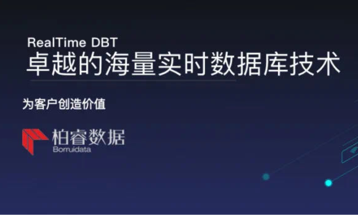 柏睿数据完成亿级C轮融资，提供国产自研分析型数据库解决方案