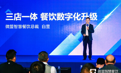 餐饮企业如何数字化突围？微盟智慧餐饮提出“堂食+外卖+商城”三店一体新模式