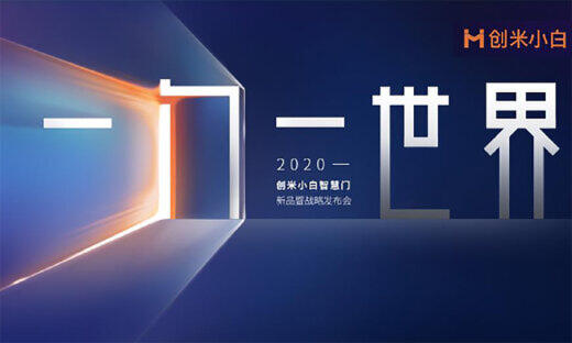 创米小白智慧门新品暨战略发布会