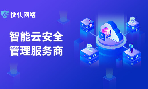 连续6年高速发展，智能云安全管理服务商快快网络获千万A轮融资
