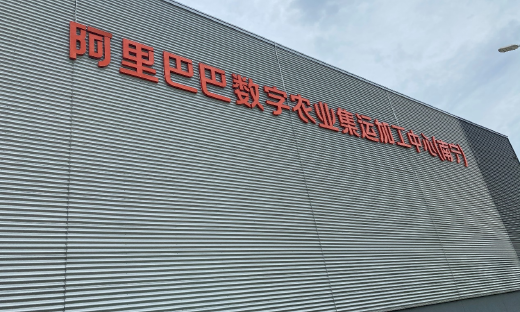 阿里巴巴抢滩数字农业，5大产地仓通过冷链物流销往全国