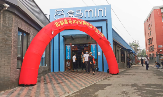 盒马mini出沪进京 加速全国复制