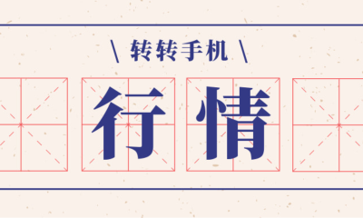 转转Q2手机行情：5G换机潮或要等iPhone12发布才会到来