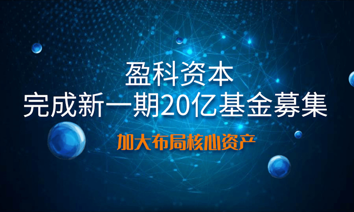 盈科资本完成新一期20亿基金募集，加大布局核心资产