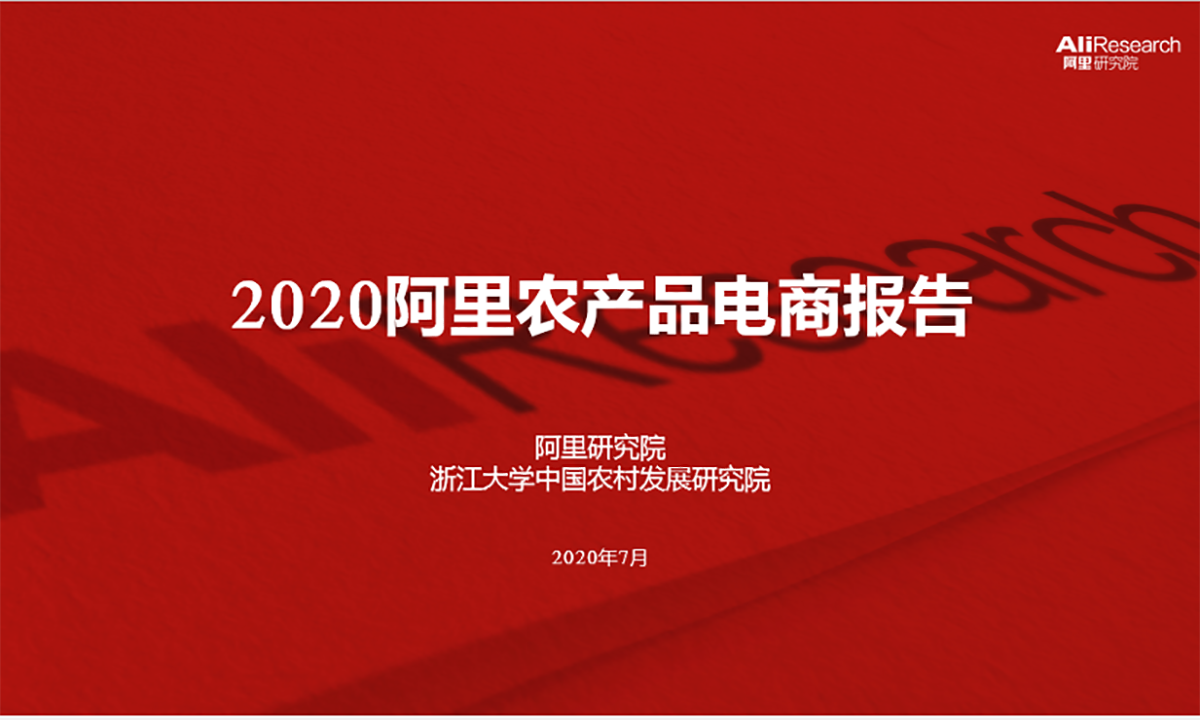 阿里发布《2020农产品电商报告》：去年全平台农产品交易额2000亿，数字农业将成风口