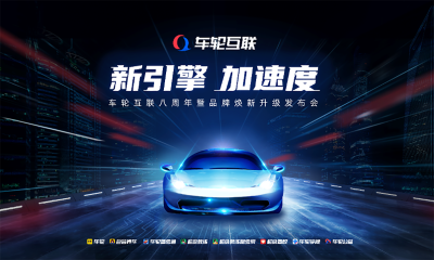 车轮互联品牌焕新，“新引擎加速度”8周年发布会隆重举行