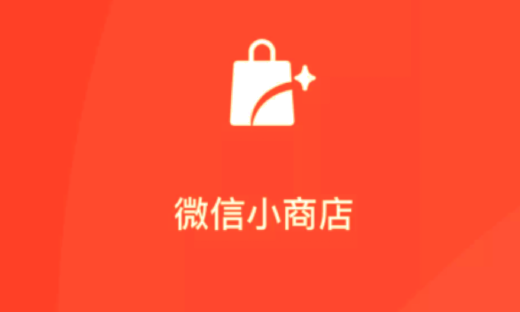 直播带货的“微信小商店”来了，腾讯会在电商赛道强攻阿里吗