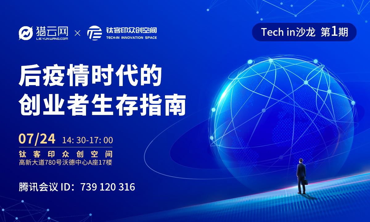 Tech in沙龙第一期丨后疫情时代，创业者要如何带领企业迎难而上？