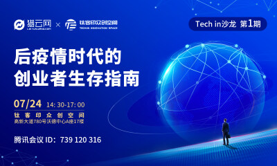 Tech in沙龙第一期丨后疫情时代，创业者要如何带领企业迎难而上？