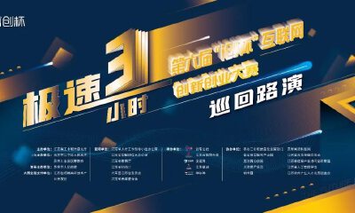 1216个项目报名，再创新高！第六届“i创杯”巡回路演收官，复赛将于8月在苏州举行