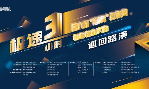 1216个项目报名，再创新高！第六届“i创杯”巡回路演收官，复赛将于8月在苏州举行