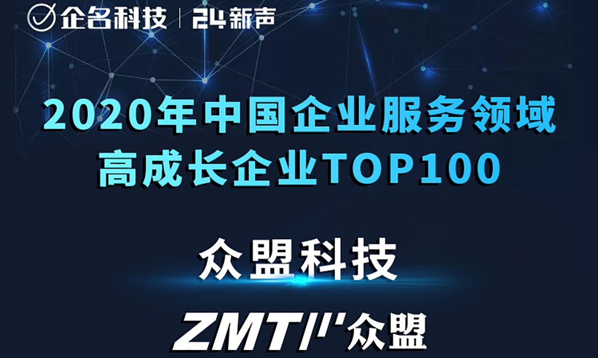 “2020年中国企业服务领域高成长企业TOP100”榜单发布，众盟科技荣登榜单